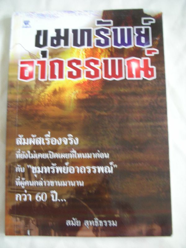 หนังสือขุมทรัพย์อาถรรพ์ ญี่ปุ่นเมืองกาญจนบุรี  99 บาท