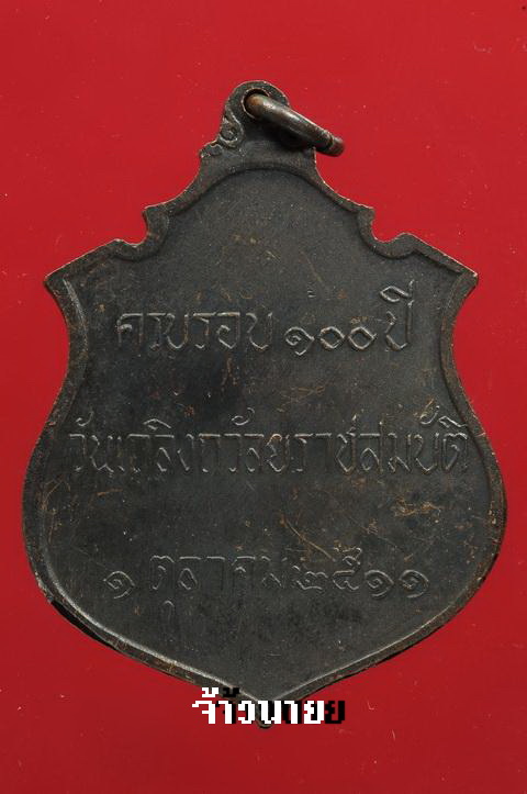 เหรียญ ร.5 ครบรอบ 100 ปี หลวงปู่ทิม วัดละหารไร่ปลุกเสก ปี 2511