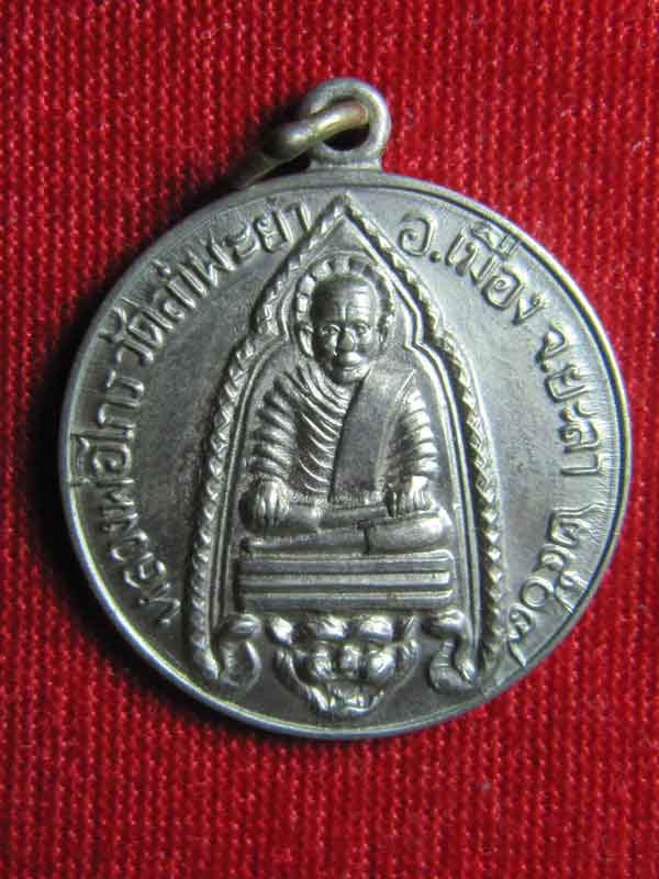 เหรียญหลวงพ่อไกรวัดลำพะยาปี2507(เคาะเดียว)