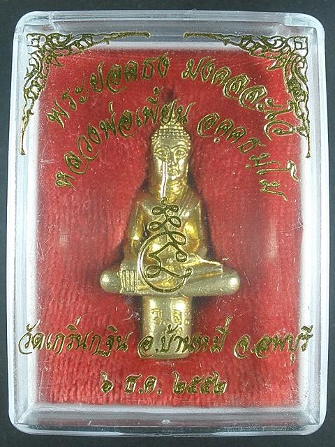 พระยอดธง มงคลละโว้ หลวงพ่อเพื้ยน วัดเกริ่นกฐิน จ.ลพบุรี ปี 2552