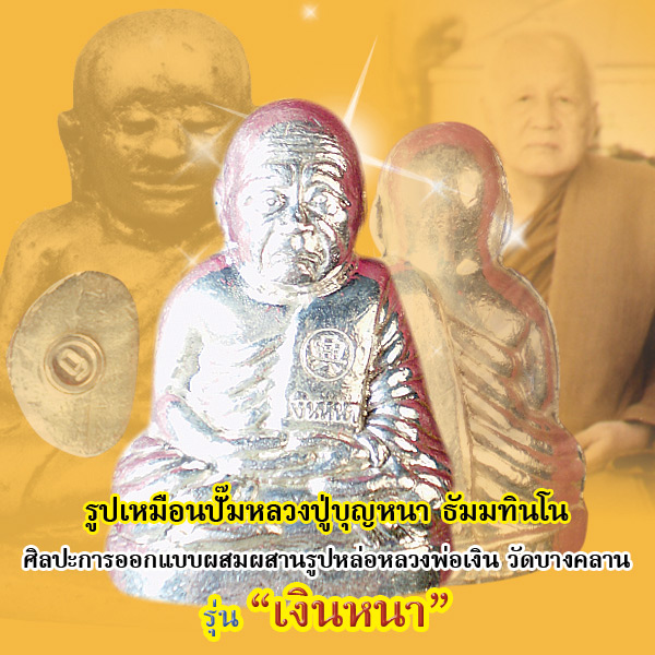 หลวงปู่บุญหนา รูปเหมือนปั๊ม รุ่นเงินหนา