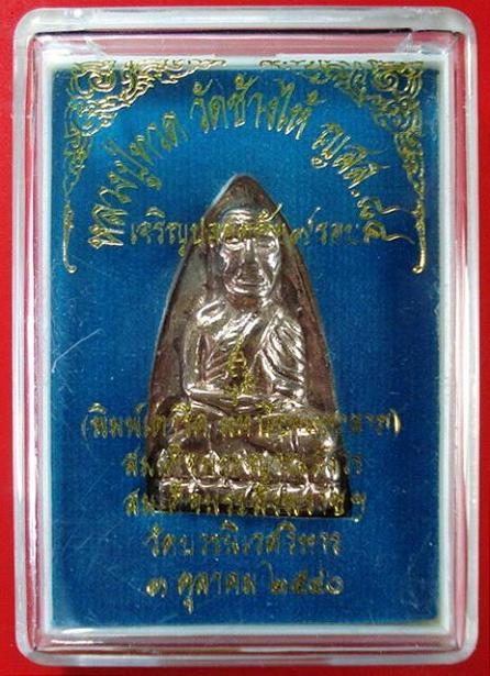 ลป.ทวด เตารีด ..เนื้อสัมฤทธิ์แก่เงิน.. เจริญปลอดภัย 7 รอบ สมเด็จพระญาณสังวร วัดบวรนิเวศ