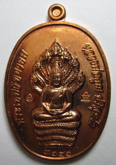 เหรียญนาคปรก"กรรมการ " รุ่นสร้างกุฎิสงฆ์ วัดปรก เนื้อทองแดง โค้ต" ศาลา" หมายเลข ๓๒๔๒