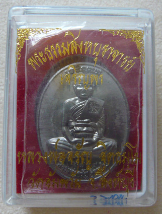 หลวงพ่อจรัญ วัดอัมพวัน เหรียญเจริญพรบน เนื้อแร่ **เคาะเดียว