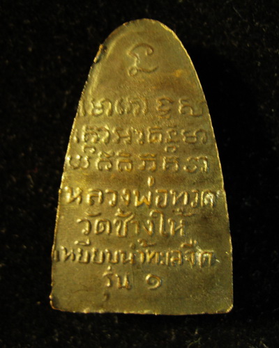 เหรียญหลวงปู่ทวด รุ่น1 ปี08