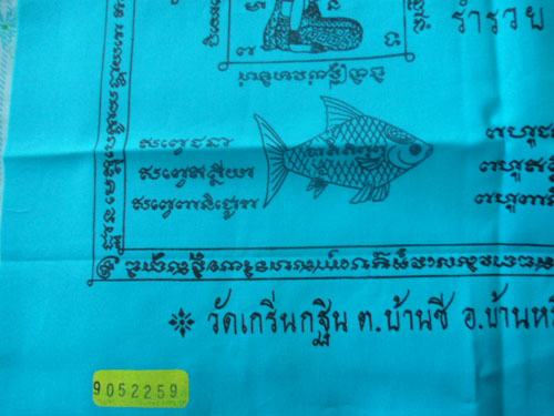 ผ้ายันต์ที่ระลึกงานผูกพัทธสีมา ปิดทองฝังลูกนิมิตร ปี49  หลวงพ่อเพี้ยน วัดเกริ่นกฐิน จ.ลพบุรี มีหมายเ