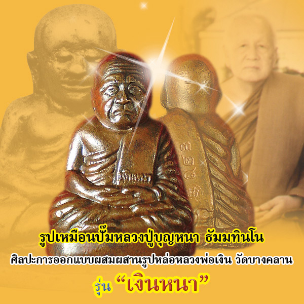 หลวงปู่บุญหนา รูปเหมือนปั๊ม รุ่นเงินหนา