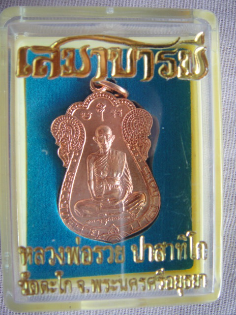 หลวงพ่อรวย วัดตะโก ทองแดง เสมาบารมี ตอกโค๊ด 268 สร้างน้อย