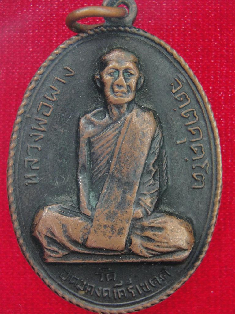 หลวงปู่ผางปี 12บล็อกคงเค