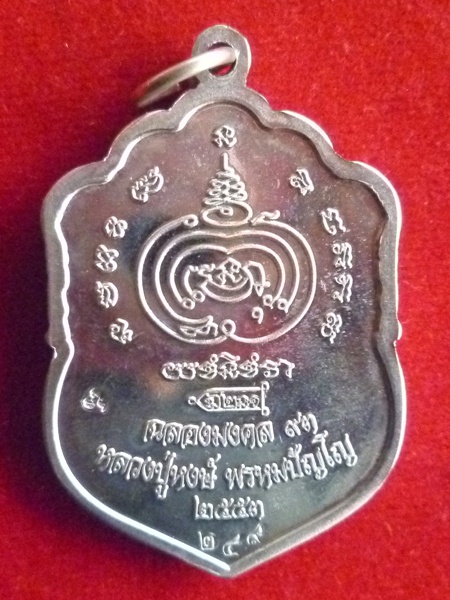 ฉลองมงคล ๙๓ หลวงปู่หงษ์ สุสานทุ่งมน เกจิมากเมตตาแห่งเมืองสุรินทร์