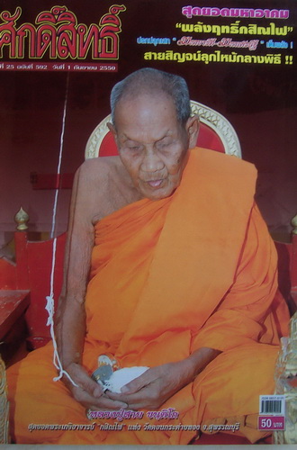 พระสมเด็จรุ่นแรก หลวงปู่สาย วัดดอนกระต่ายทอง