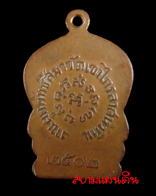 เหรียญผูกพัทธสีมา วัดเขาไกรลาศหัวหิน ปี พ.ศ.2502