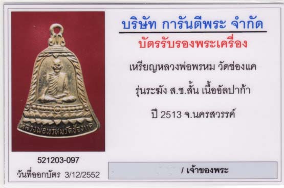 เหรียญหลวงพ่อพรหม สช.หางสั้น พร้อมบัตรรับประกันเพื่อนบ้าน