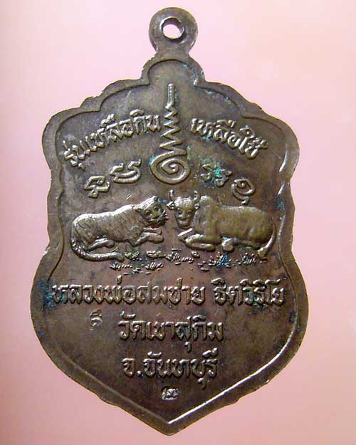 เหรียญเสมาเหลือกิน-เหลือใช้ หลวงปู่สมชาย วัดเขาสุกิม (549)