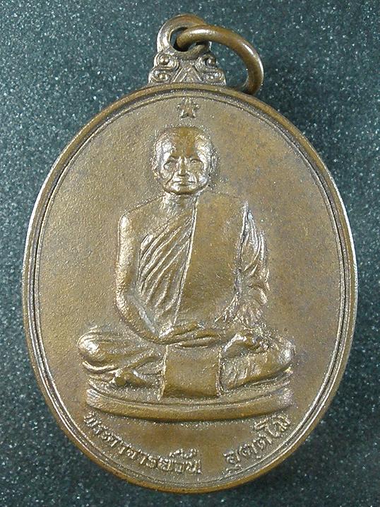 เหรียญพระอาจารย์วัน อุตตโม รุ่นพิเศษ วัดศรีวิชัย ปี 2518