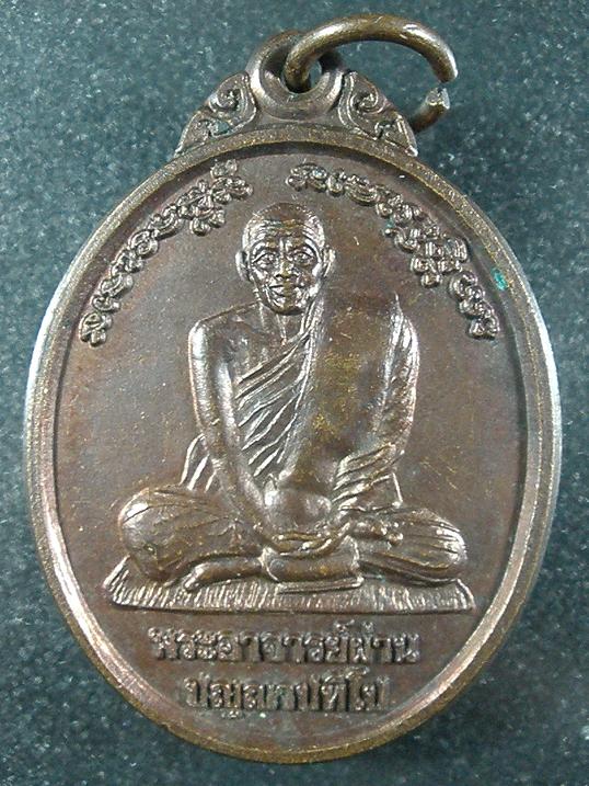 เหรียญรุ่น 4 พระอาจารย์ผ่าน วัดป่าประทีปปุญญาราม จ. สกลนคร ปี 2538