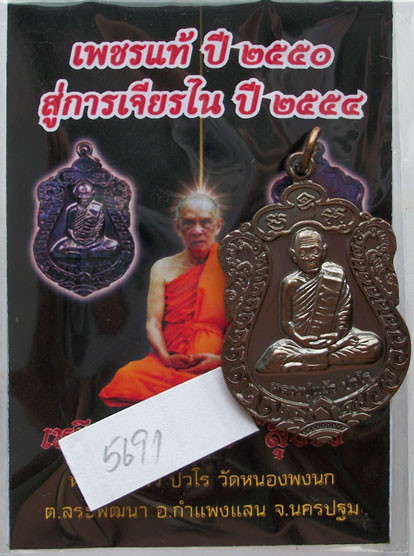 เหรียญเสมา รุ่น"สุขใจ" หลวงปู่แผ้ว วัดหนองพงนก นครปฐม พิธีใหญ่ปี 2550 ***หมายเลข 5691**