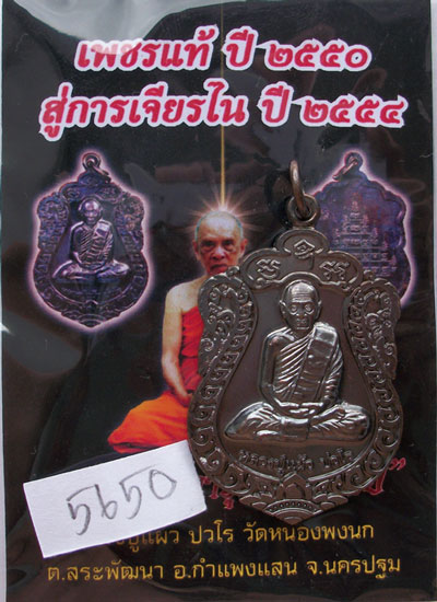 เหรียญเสมา รุ่น"สุขใจ" หลวงปู่แผ้ว วัดหนองพงนก นครปฐม พิธีใหญ่ปี 2550 ***หมายเลข 5650**