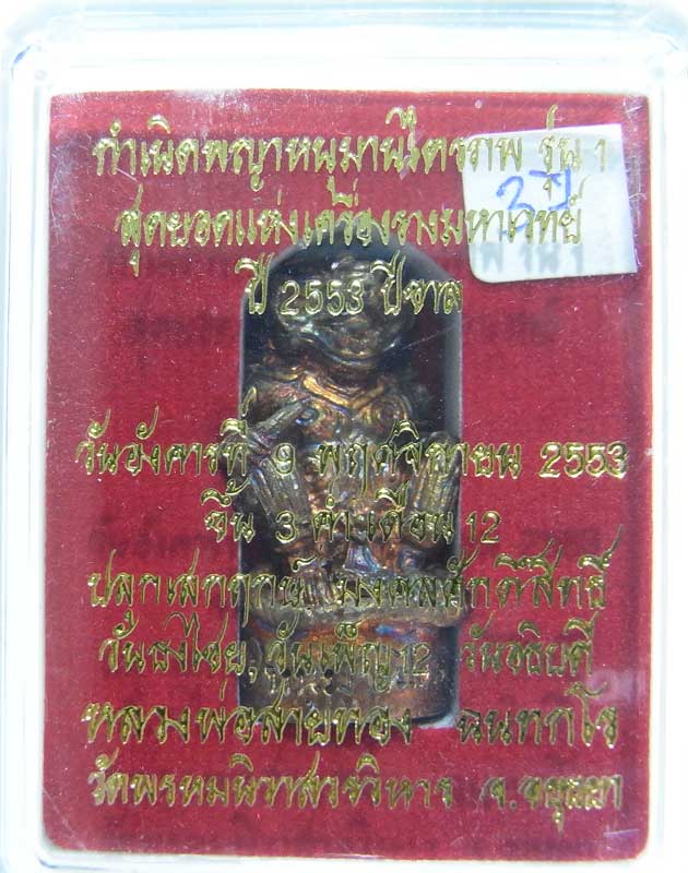 วัดใจที่ 20 บาท หนุมานรุ่นแรก หลวงพ่อสายทอง วัดพรหมนิวาส เนื้อสัตตะโลหะ กล่องเดิมๆสวยๆครับ