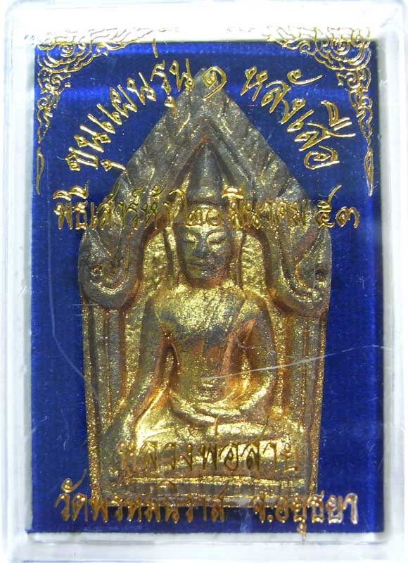 วัดใจไปเลยที่ 20 บาทพระขุนแผนรุ่นแรกฝังเสือ หลวงพ่อสายทอง วัดพรหมนิวาส จ.พระนครศรีอยุธยา พิธีเสาร์ ๕