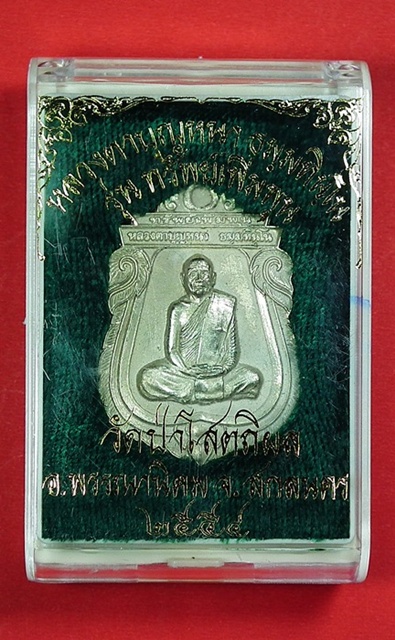 หลวงตาบุญหนา รุ่นทรัพย์เพิ่มพูน สร้างโดย ม.เกษตรฯ เนื้ออัลปาก้าแช่น้ำมนต์ หมายเลข ๑๗๐ กล่องเดิมครับ