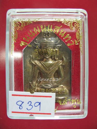 ขุนแผนแสนหวี รุ่นแรก (เสน่ห์จนห้ามใจไม่ไหว) เนื้อชนวนโลหะสีรุ้ง 839 ครูบาบุดดา วัดหนองบัวคำ จ.ลำพูน