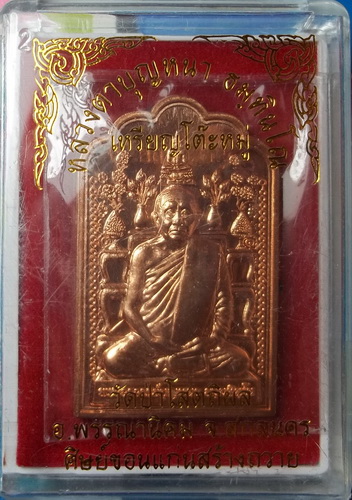 เหรียญโต๊ะหมู่ หลวงตาบุญหนา วัดป่าโสตถิผล สกลนคร หมายเลข 111