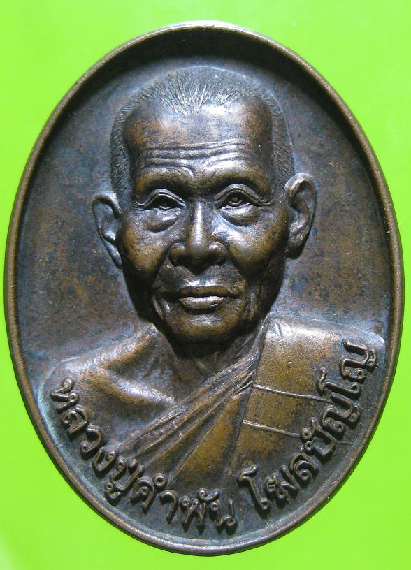 @@@เหรียญรุ่นสุดท้าย หลงปู่คำพันธ์ โฆสปัญโญปี46@@@