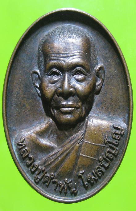 @@@เหรียญรุ่นสุดท้าย หลงปู่คำพันธ์ โฆสปัญโญปี46@@@
