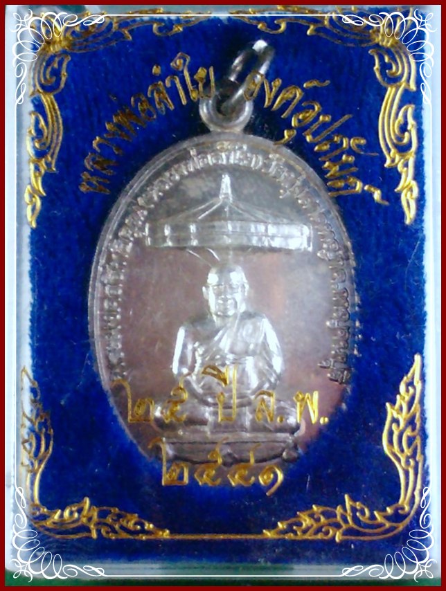 @@@... เหรียญ เนื้อเงิน พระมงคลสิทธิคุณ ( หลวงพ่อลำใย ) วัดทุ่งลาดหญ้า ปี41 พร้อมกล่องเดิม  ...@@@