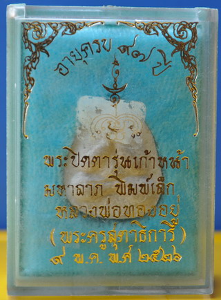 ปิดตารุ่นเก้าหน้ามหาลาภหลวงพ่อทองอยู่ วัดใหม่หนองพะอง
