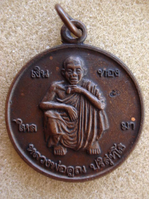 หลวงพ่อคูณ รุ่นค้ำคูณ ราชมงคล