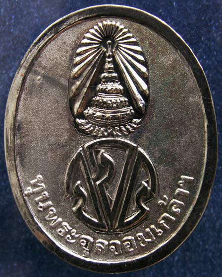 เหรียญ ร.5 เนื้อเงินขัดเงา ทุนพระจุลจอมเกล้าฯ วัดราชบพิธ พ.ศ. 2535 พร้อมกล่องเดิม