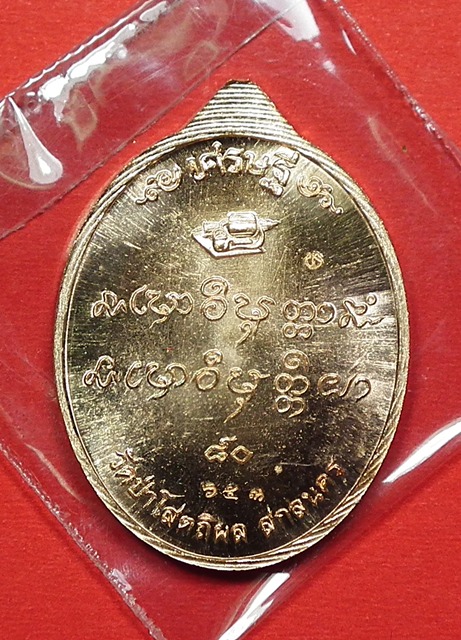 หลวงตาบุญหนา ธมฺมทินฺโน เศรษฐี ๘๐ เนื้อทองแดง หมายเลข ๖๕๓ กล่องเดิมครับ 