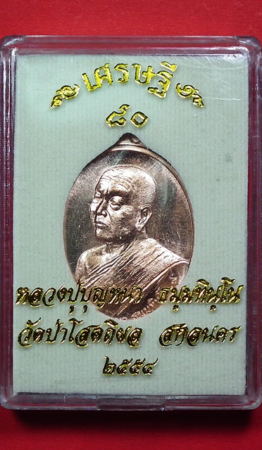 หลวงตาบุญหนา ธมฺมทินฺโน เศรษฐี ๘๐ เนื้อทองแดง หมายเลข ๕๒๕ กล่องเดิมครับ 