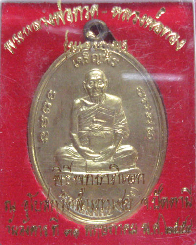 เหรียญเจริญพร หลวงพ่อทอง วัดสำเภาเชย ปัตตานี ปลุกเสก 5 ครั้ง หลังยันต์ 9 ยอด