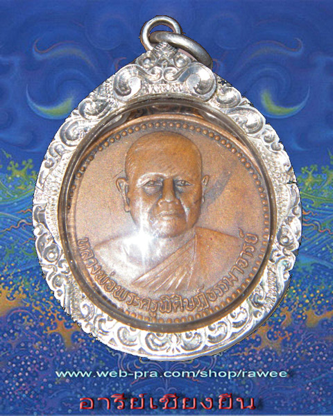 เหรียญรุ่นแรก หลวงพ่อสอน วัดบ้านหนองเหล็ก อ.โกสุมพิสัย จ.มหาสารคาม