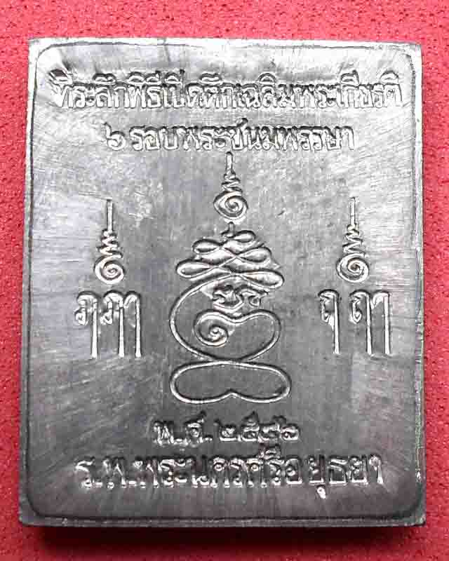 พระปรุหนังเนื้อตะกั่ว หลวงปู่ชื้นวัดญาณเสน จ.อยุธยา ปี 2546