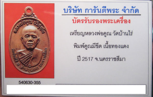 บัตรรับประกันพระแท้