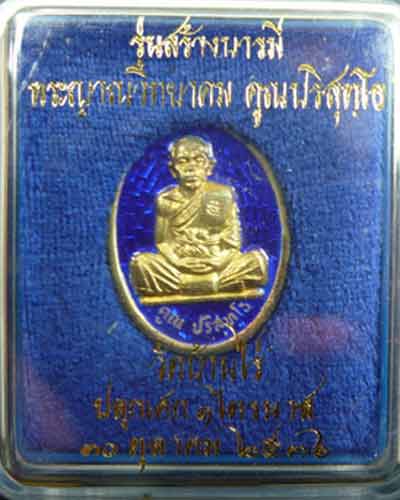 เหรียญสร้างบารมี ปี 36 เนื้อเงินลงยาสีน้ำเงิน หลวงพ่อคูณ วัดบ้านไร่