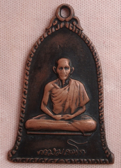 เหรียญระฆัง หลวงพ่อเกษม เขมโก  ปี16 บล๊อก สิบโท  (ตามรูป )