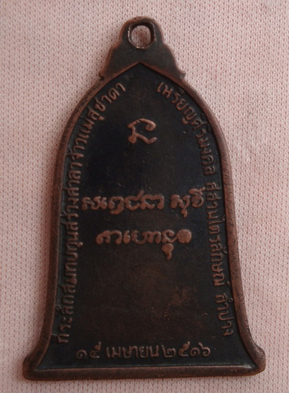 เหรียญระฆัง หลวงพ่อเกษม เขมโก  ปี16 บล๊อก สิบโท  (ตามรูป )