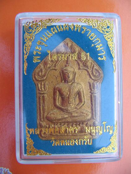 พระขุนแผนพรายกุมารพิมพ์ใหญ่ หลังฝังหลอยปี 51 สวยครับ