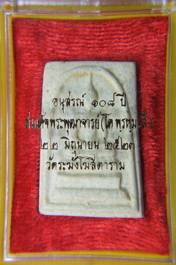 พระสมเด็จ วัดระฆังปี2523 รุ่นอนุสรณ์108ปี