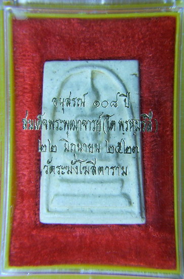 พระสมเด็จ วัดระฆังปี2523 รุ่นอนุสรณ์108ปี