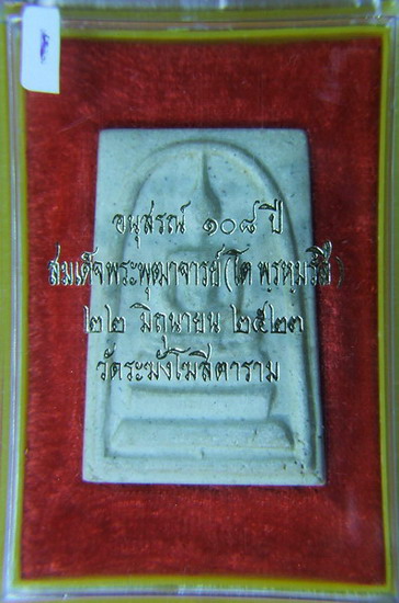 พระสมเด็จ วัดระฆังปี2523 รุ่นอนุสรณ์108ปี
