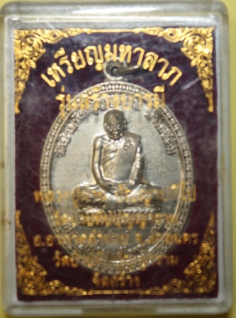 เหรียญมหาลาภ รุ่นสร้างบารมี หลวงปู่ผ่าน ปัญญาปทีโป เนื้อเงิน หมายเลข 260