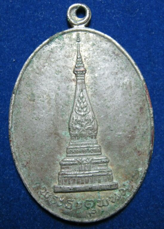 ถูกกว่านี้ มีที่ไหน เหร๊ยญพระธาตุพนม ๒๕๑๙