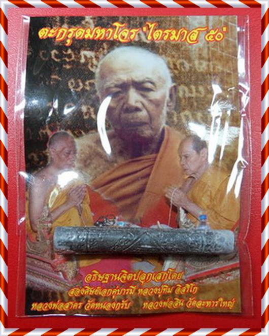 ตะกรุดมหาโจรไตรมาส 50 ปลุกเสกโดย สองศิษย์เอกหลวงปู่ทิม ลพ.สาคร+ลพ.สิน อุดผงพรายกระชากทรัพย์ ก้นครก