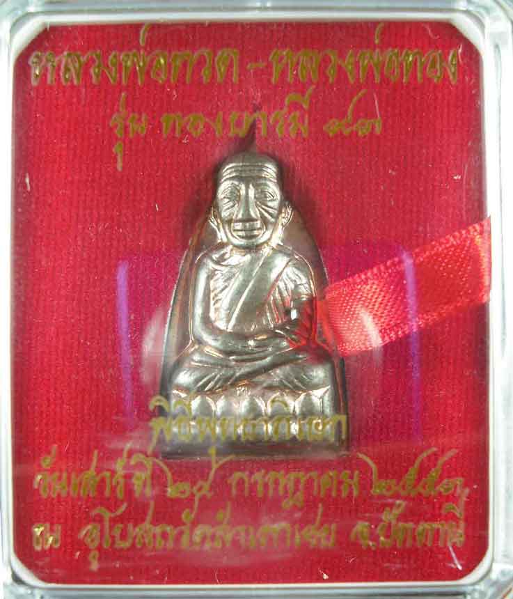 หลวงปู่ทวด  หลวงพ่อทอง  ท.ใหญ่  รุ่นทองบารมี ๙๓  นวะ หมายเลข 1704